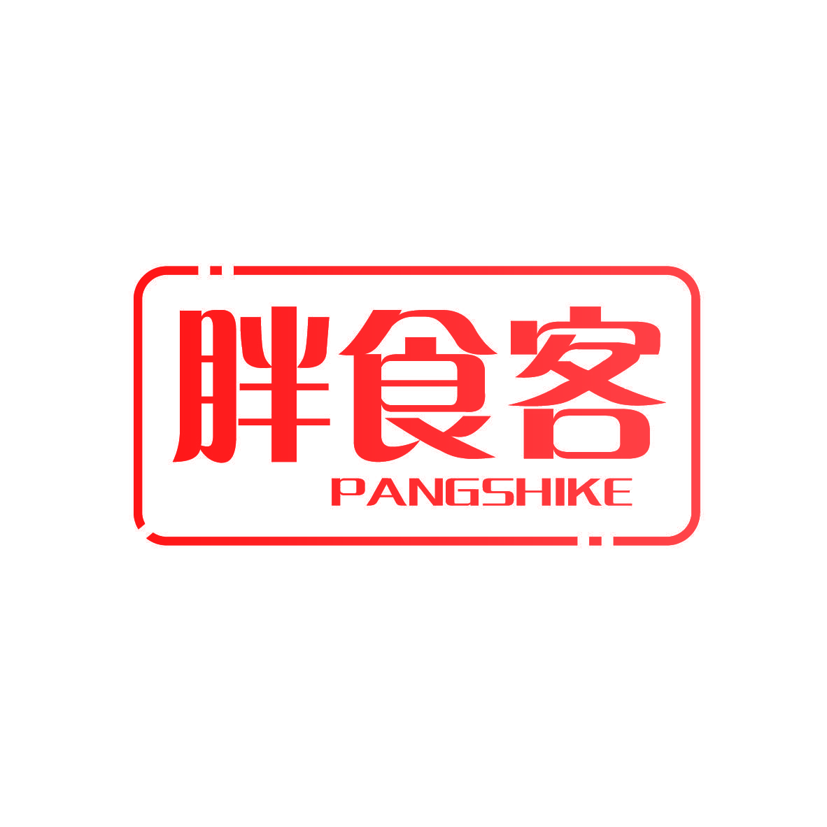 胖食客
