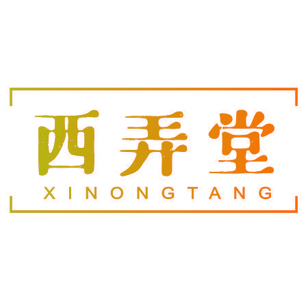西弄堂