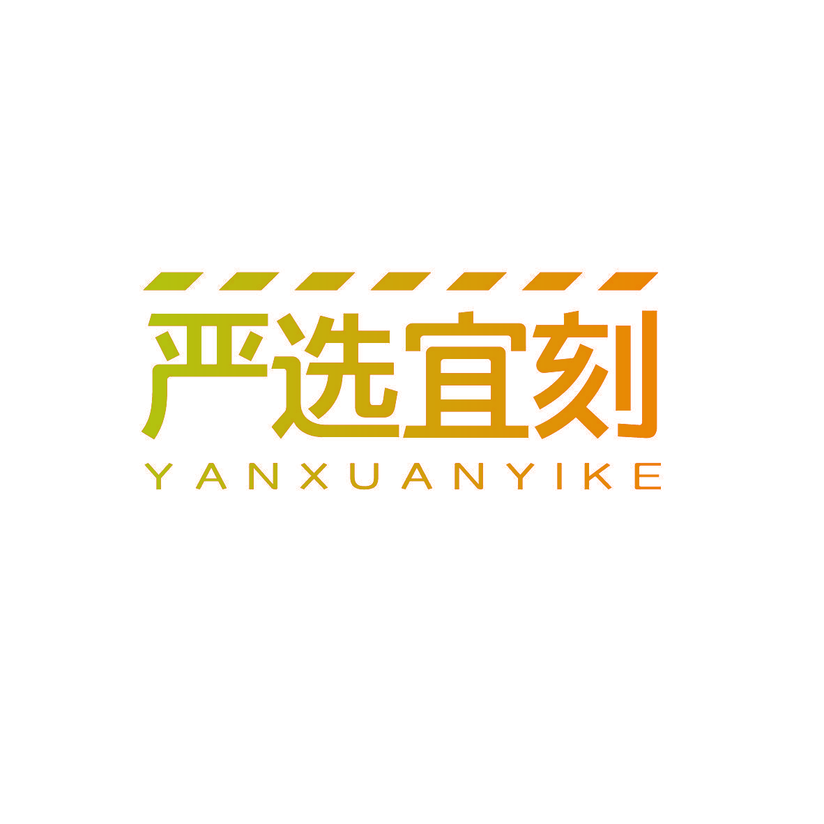 严选宜刻