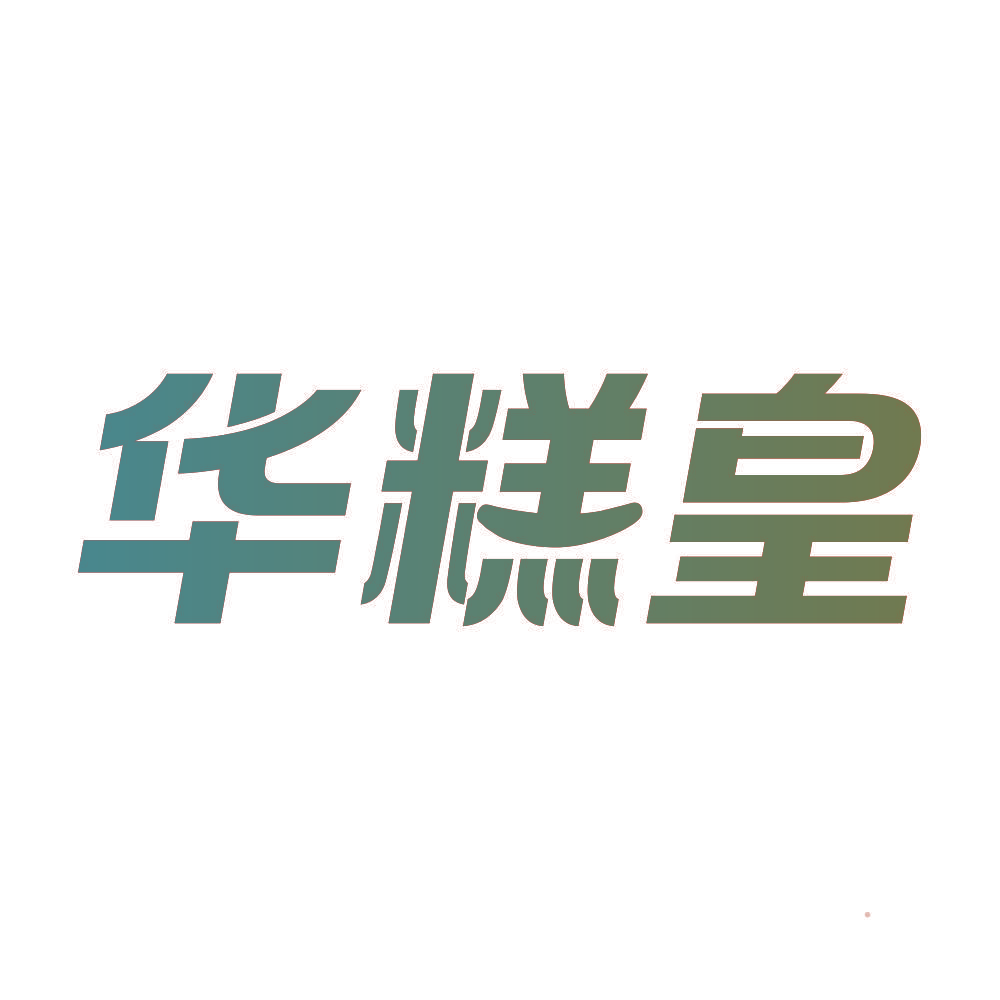 华糕皇