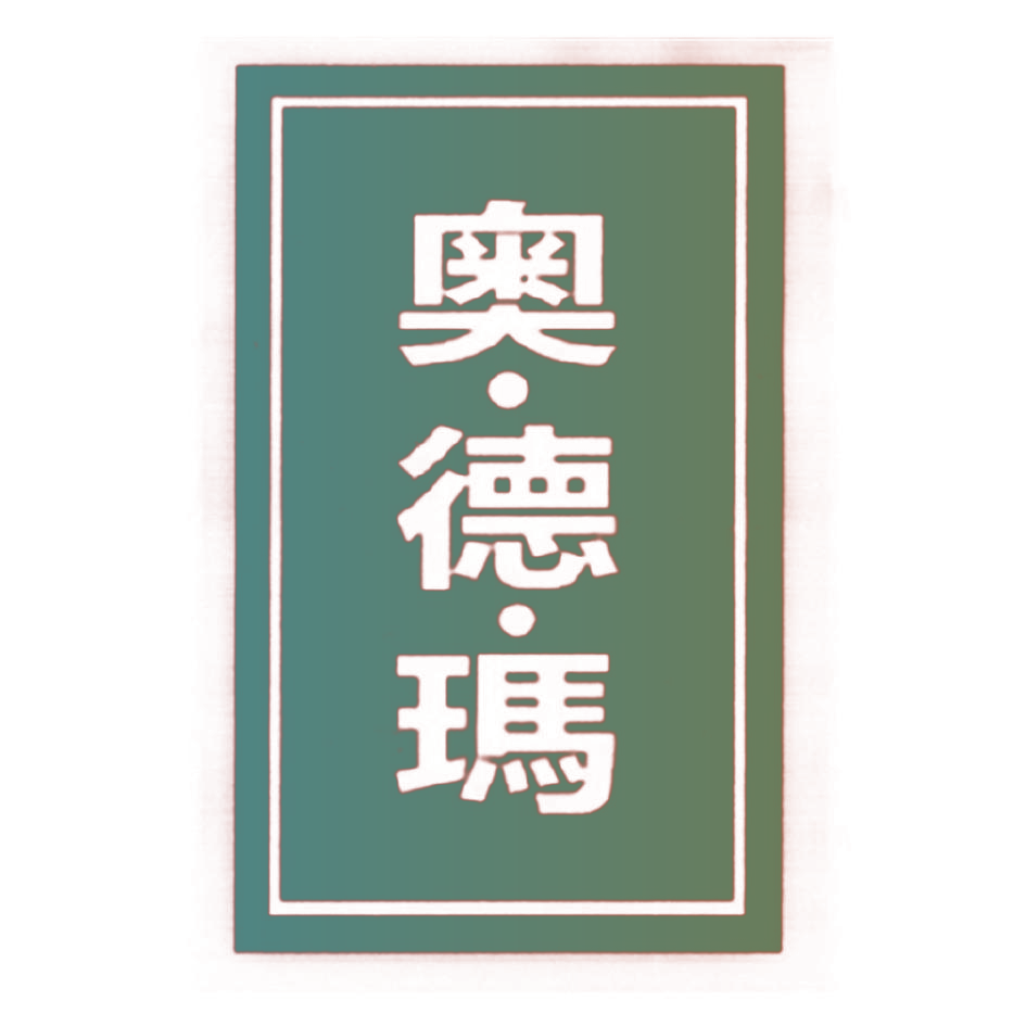 奥·德·玛