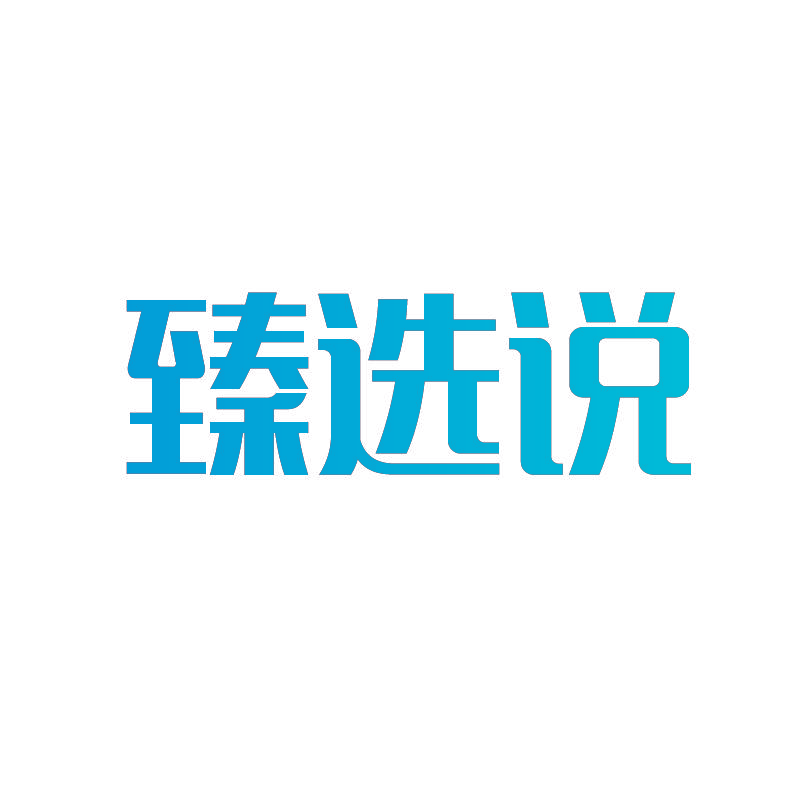 臻选说