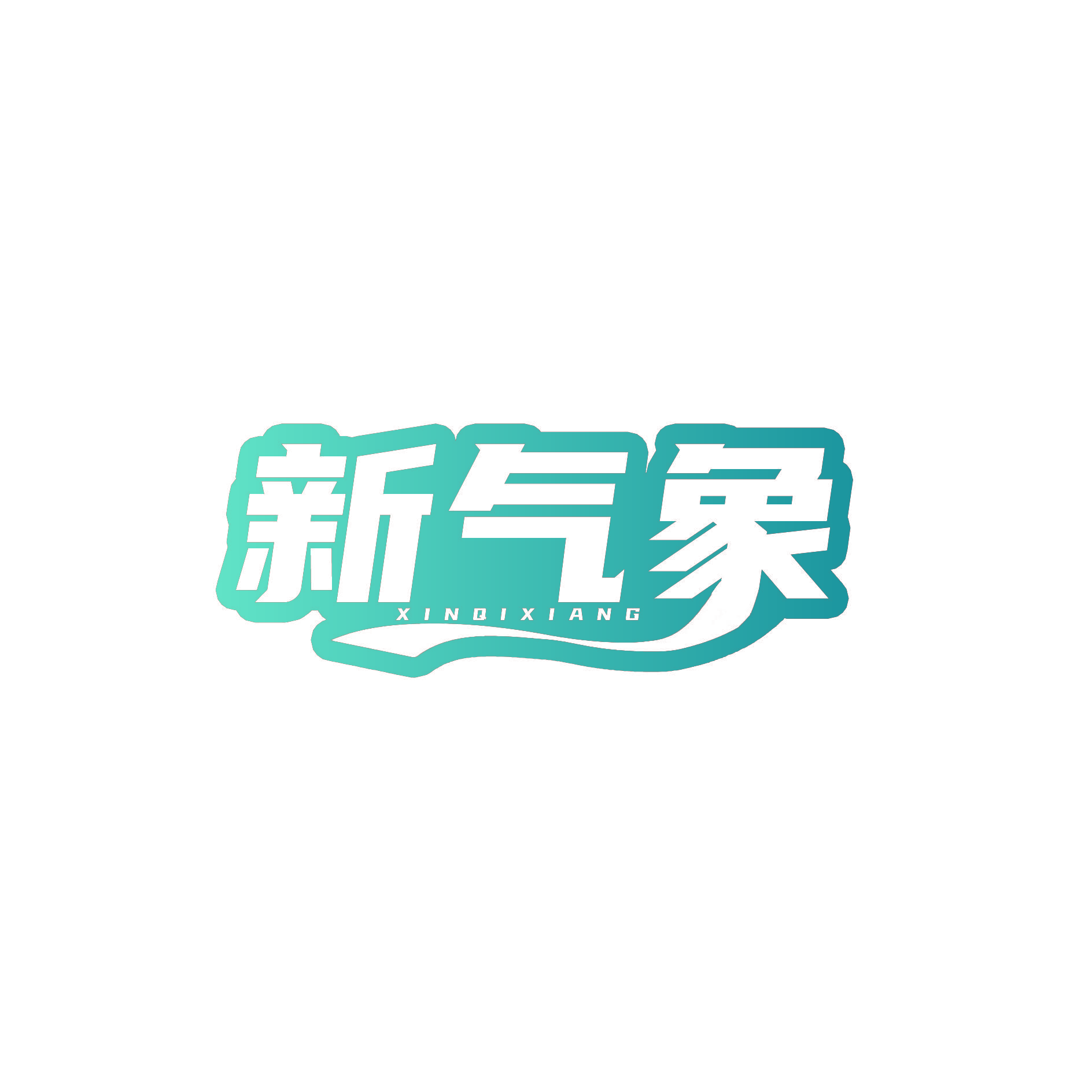 新气象