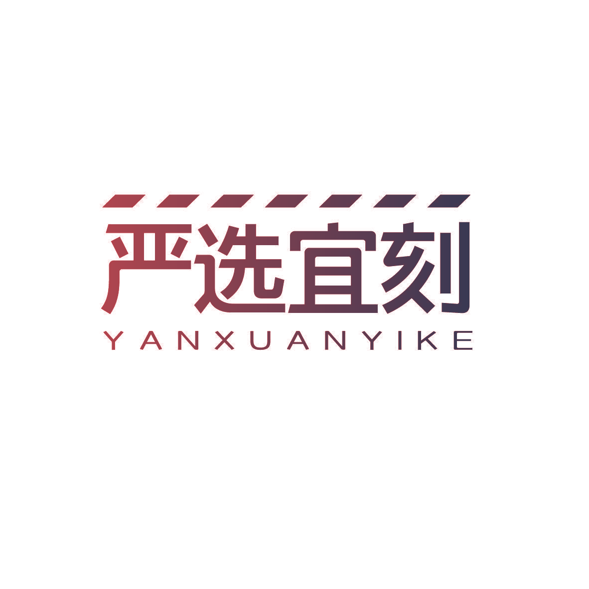 严选宜刻