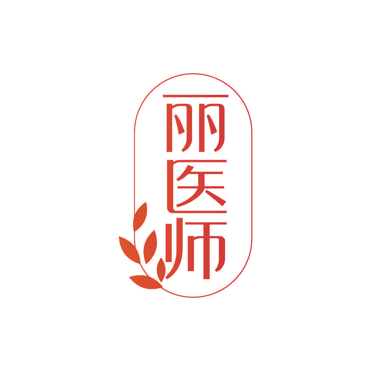丽医师