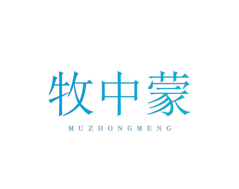 牧中蒙