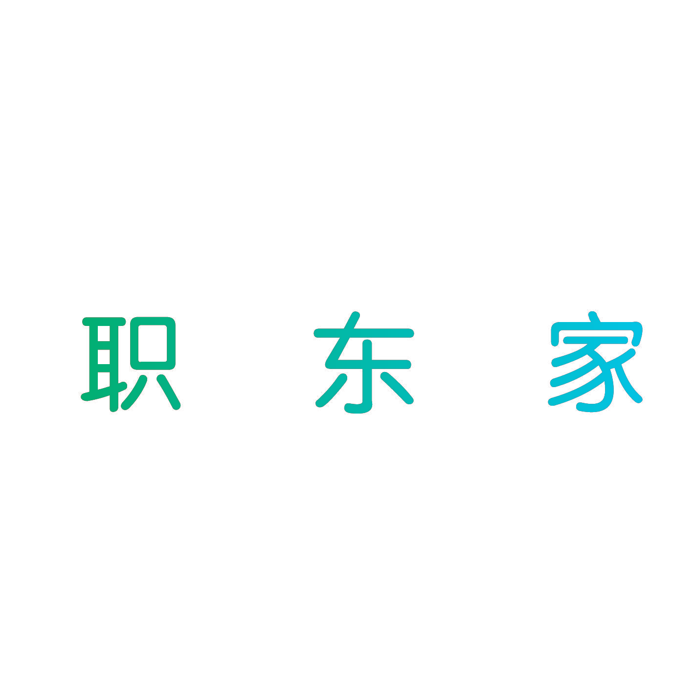 职东家