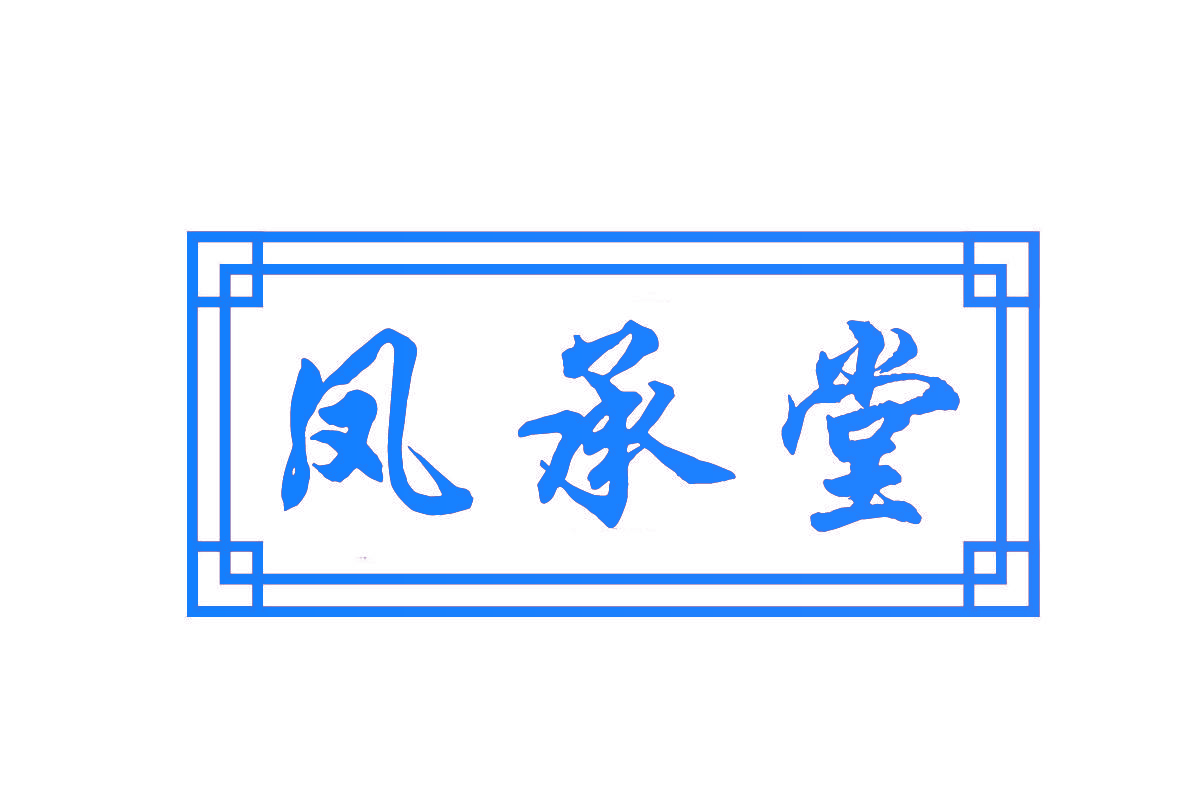凤承堂