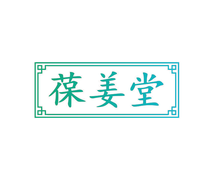 葆姜堂