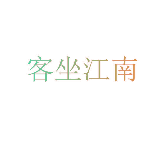 客坐江南
