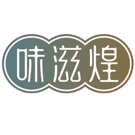 味滋煌