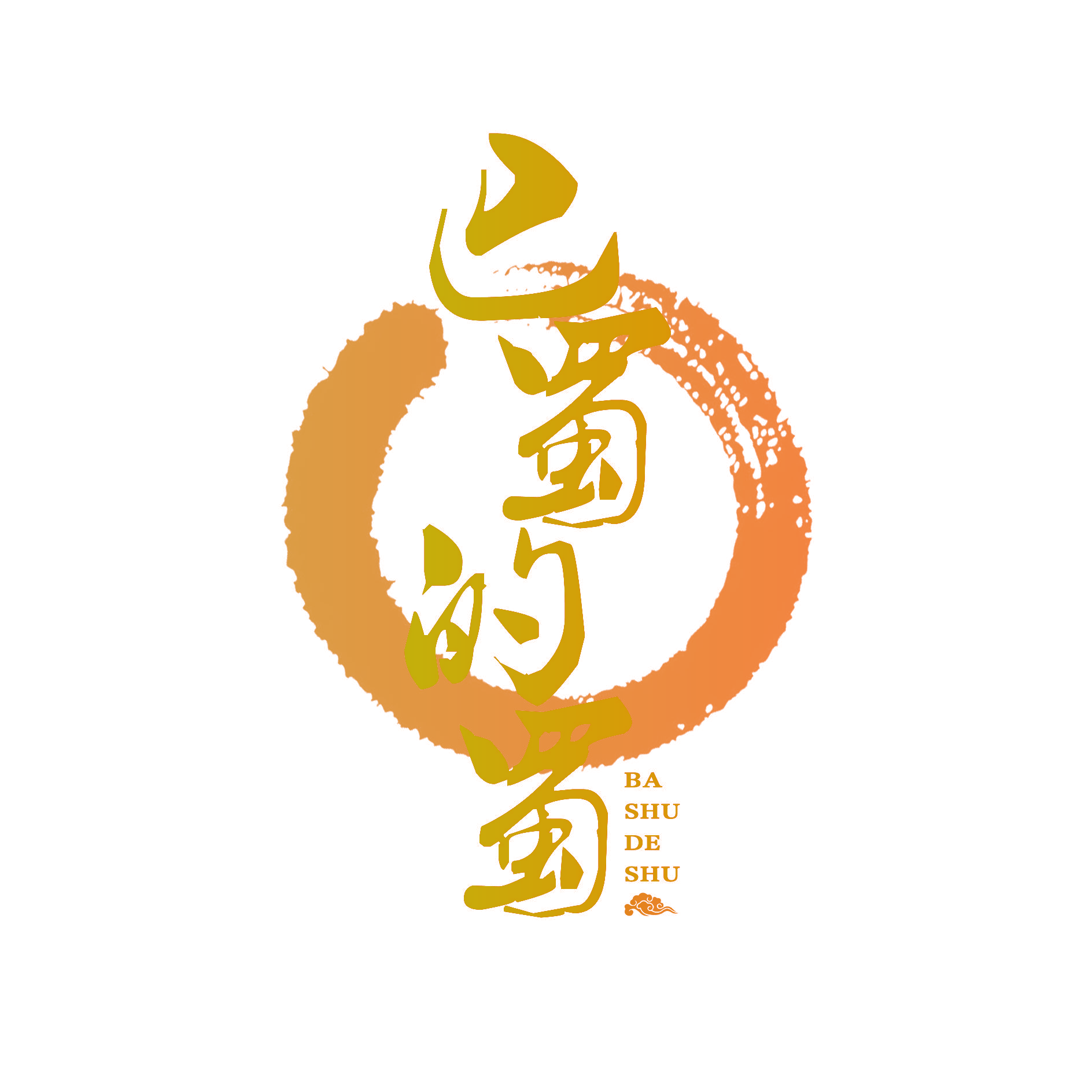 巴蜀的蜀