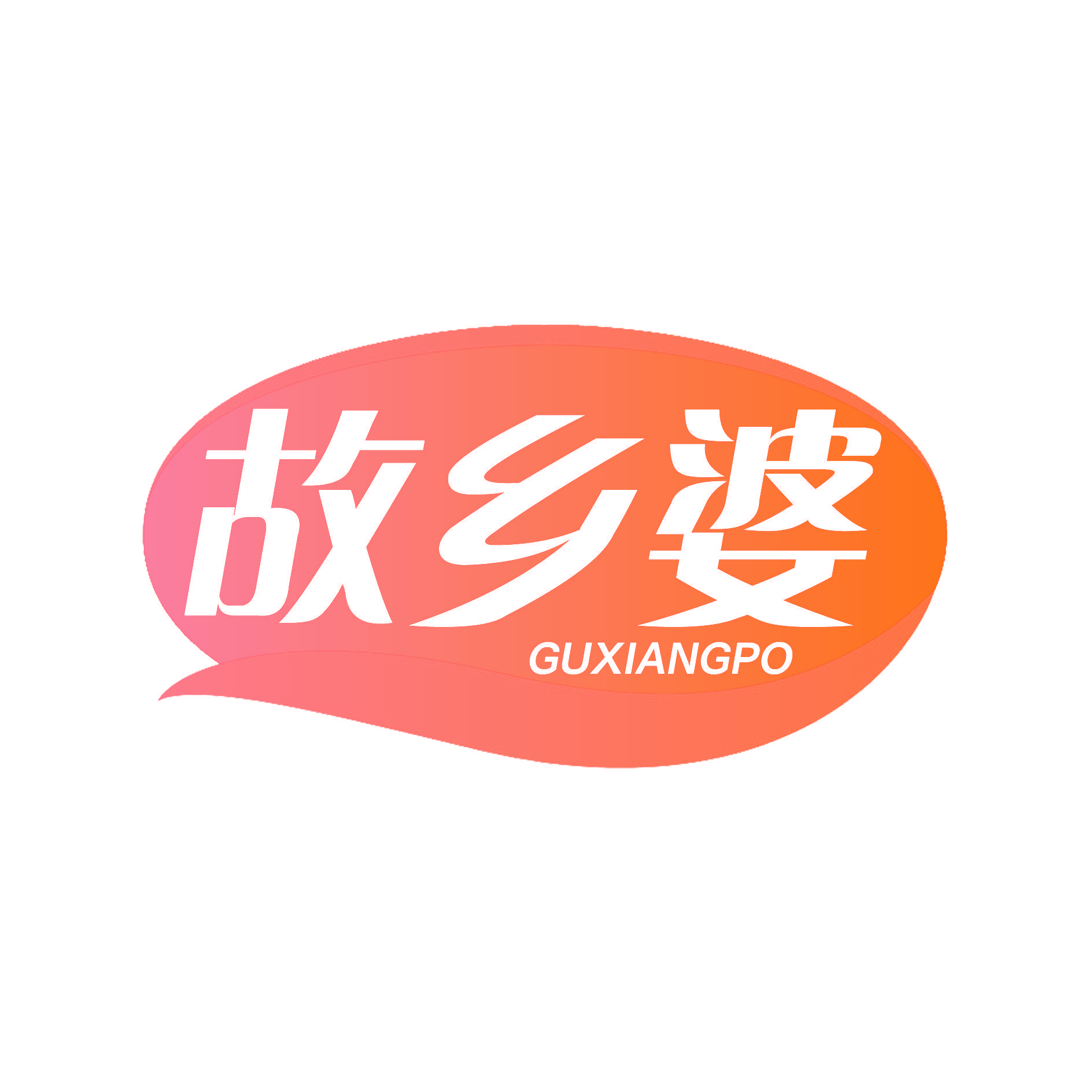 故乡婆
