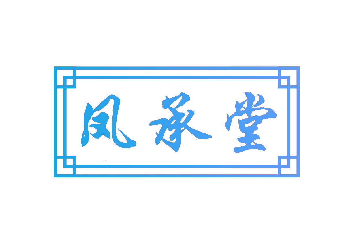 凤承堂