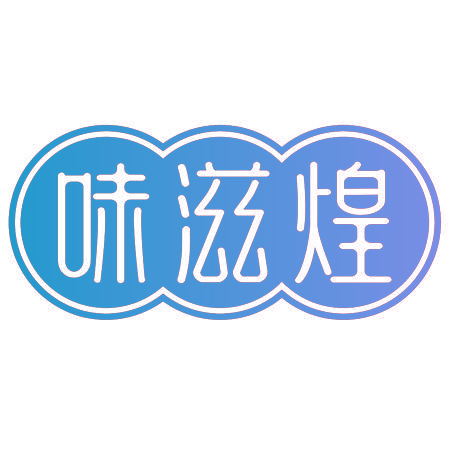 味滋煌