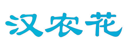 汉农花
