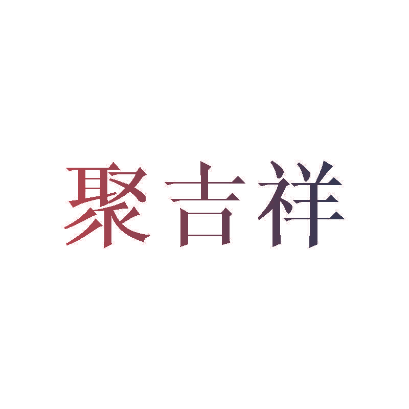 聚吉祥