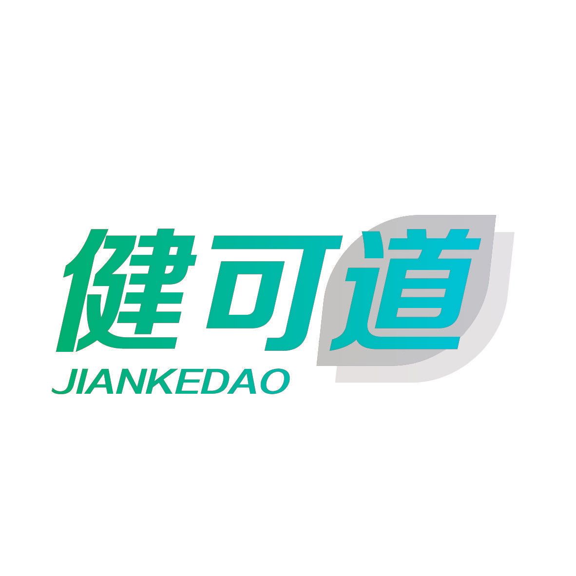健可道