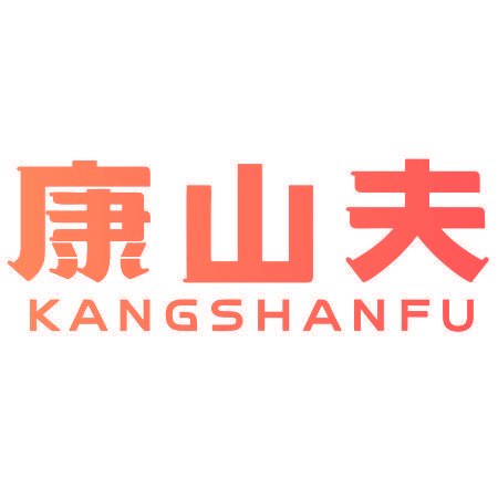 康山夫