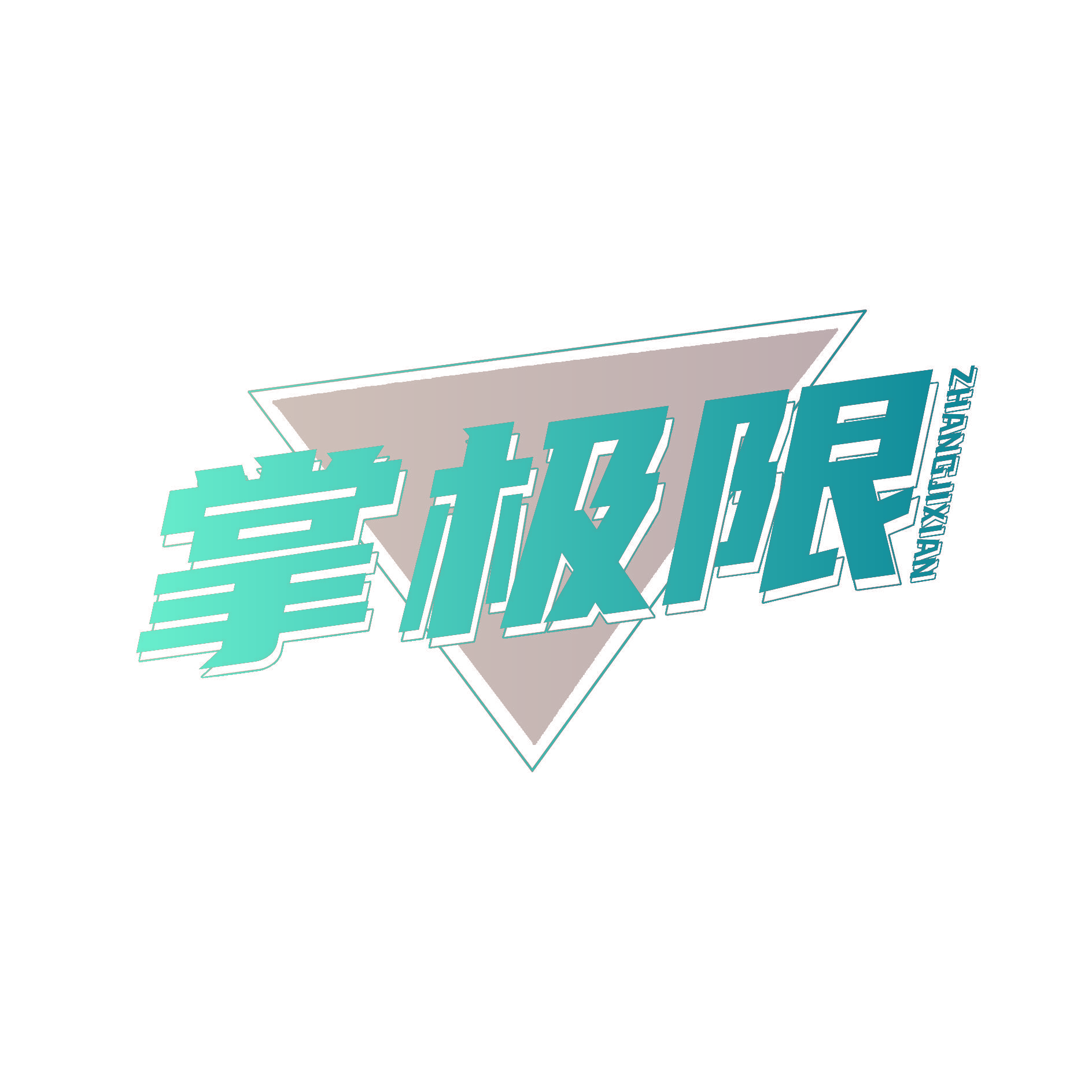 掌极限