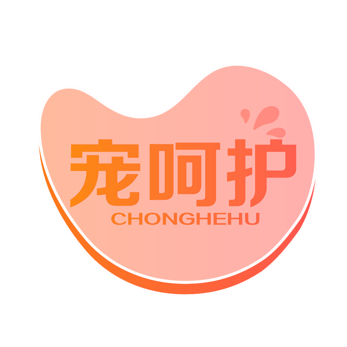 宠呵护