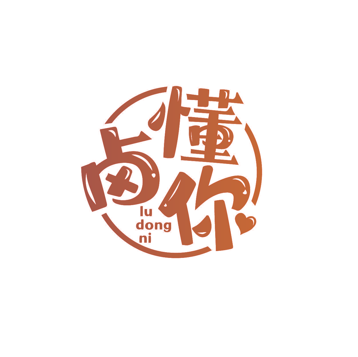 卤懂你