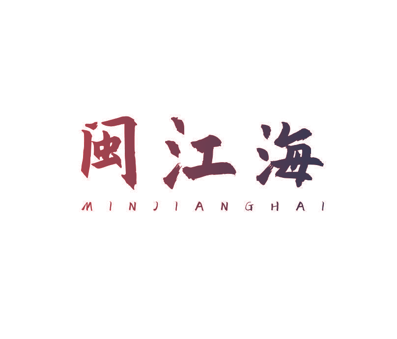 闽江海