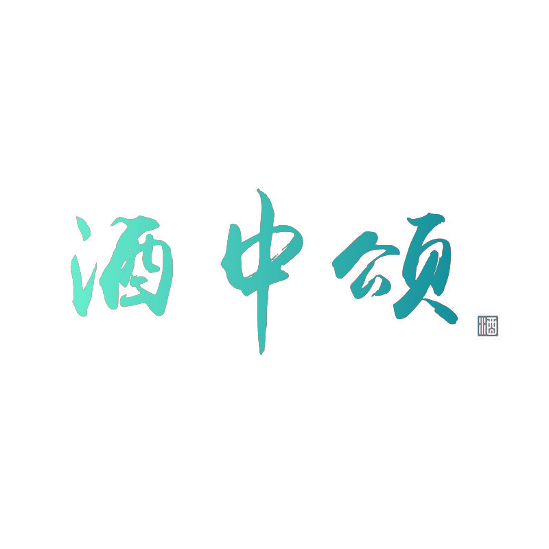 酒中颂 酒