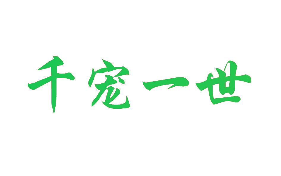 千宠一世