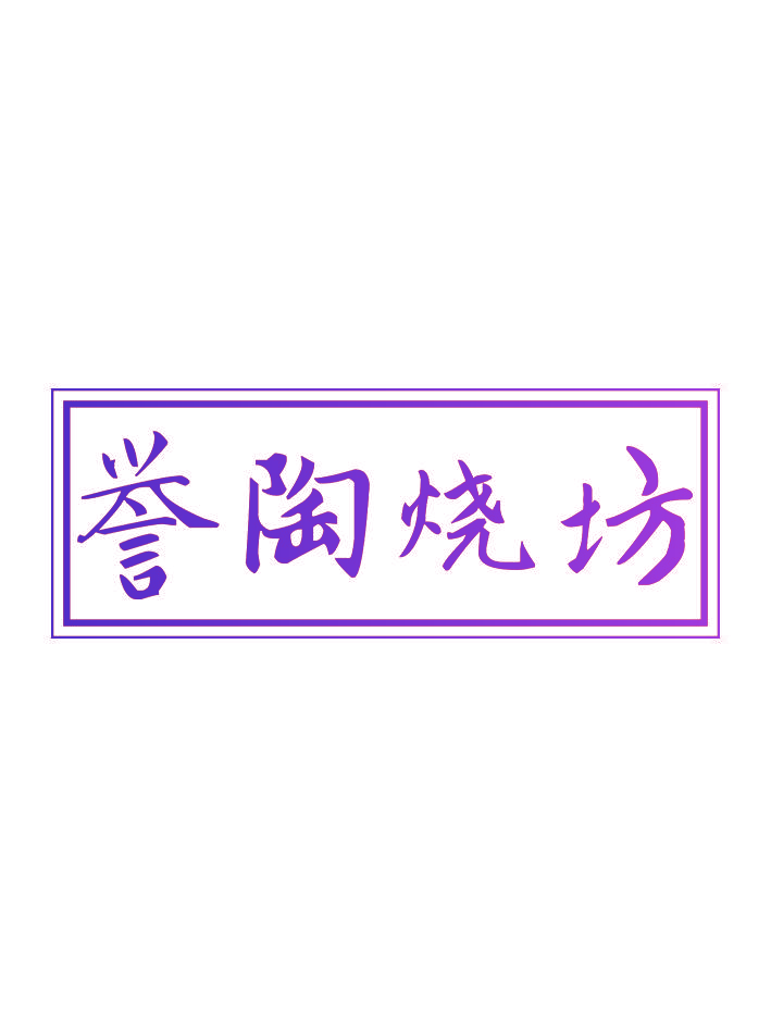 誉陶烧坊