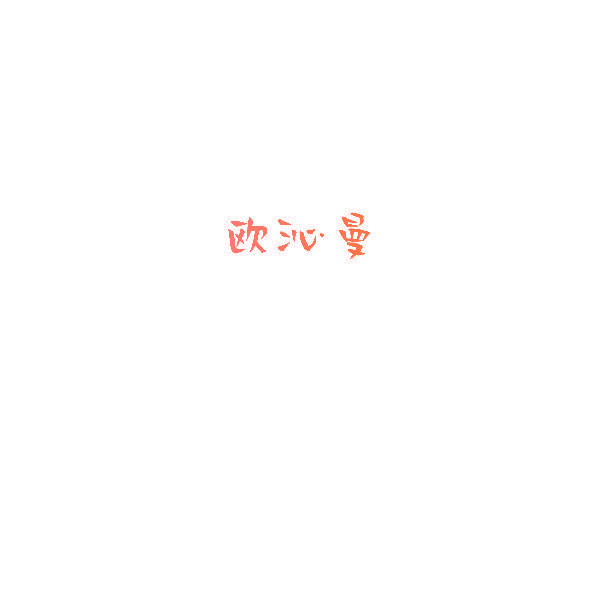 欧沁曼
