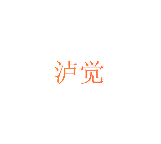 泸觉