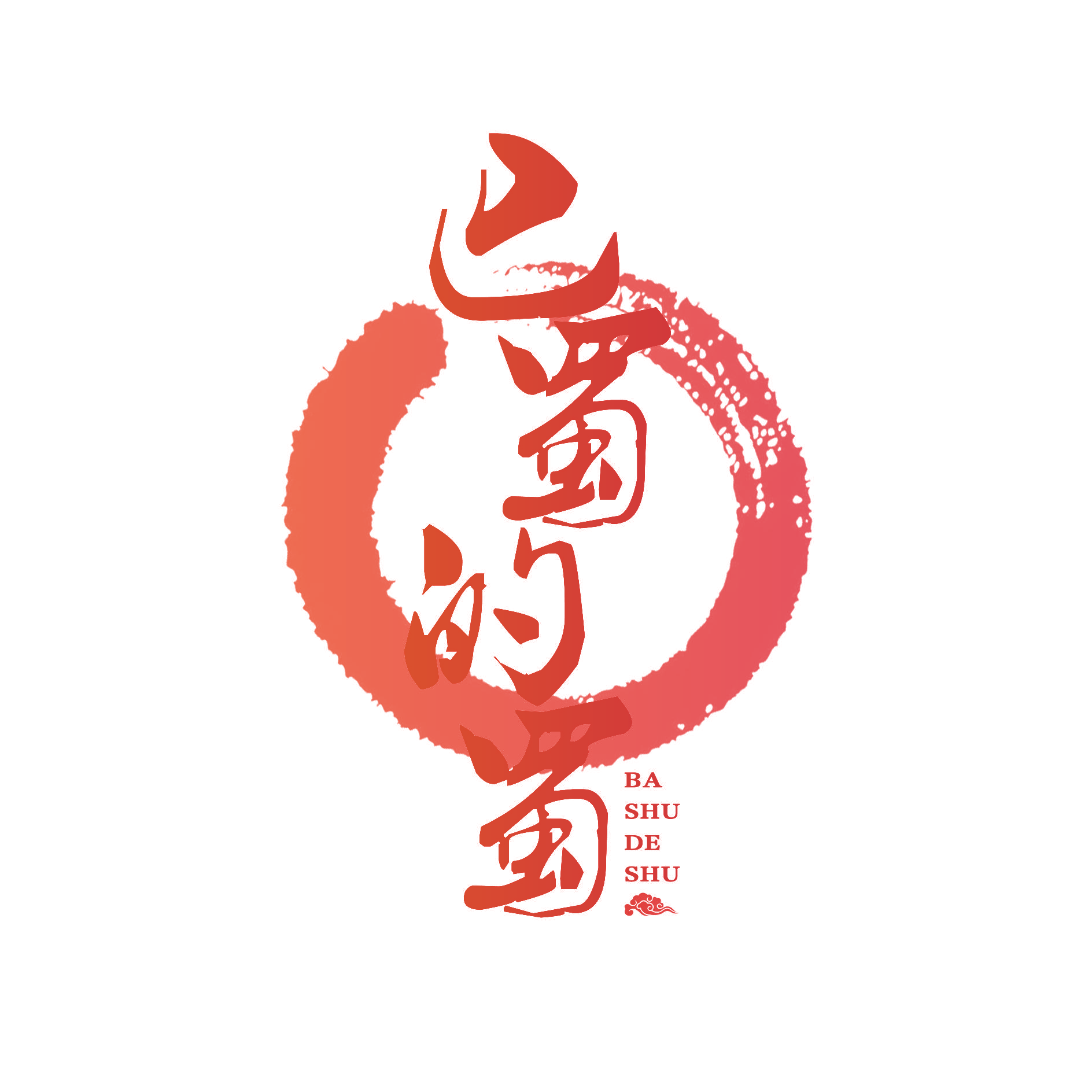 巴蜀的蜀