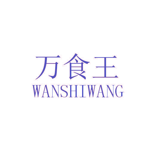 万食王