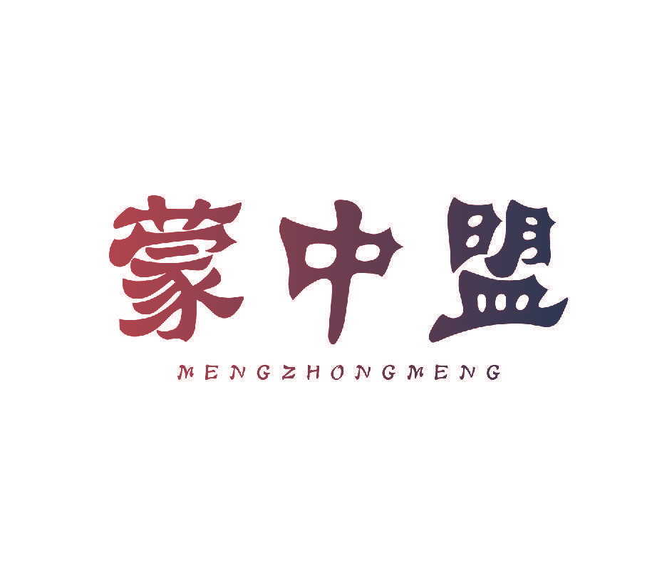 蒙中盟