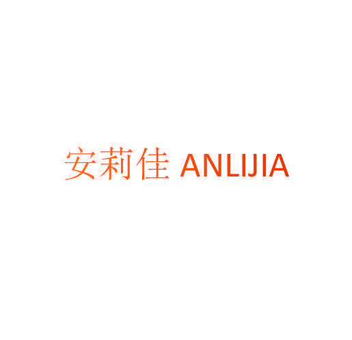 安莉佳