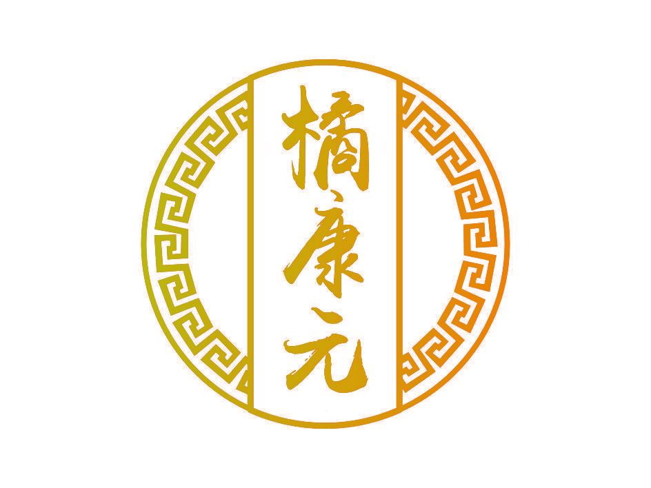 橘康元