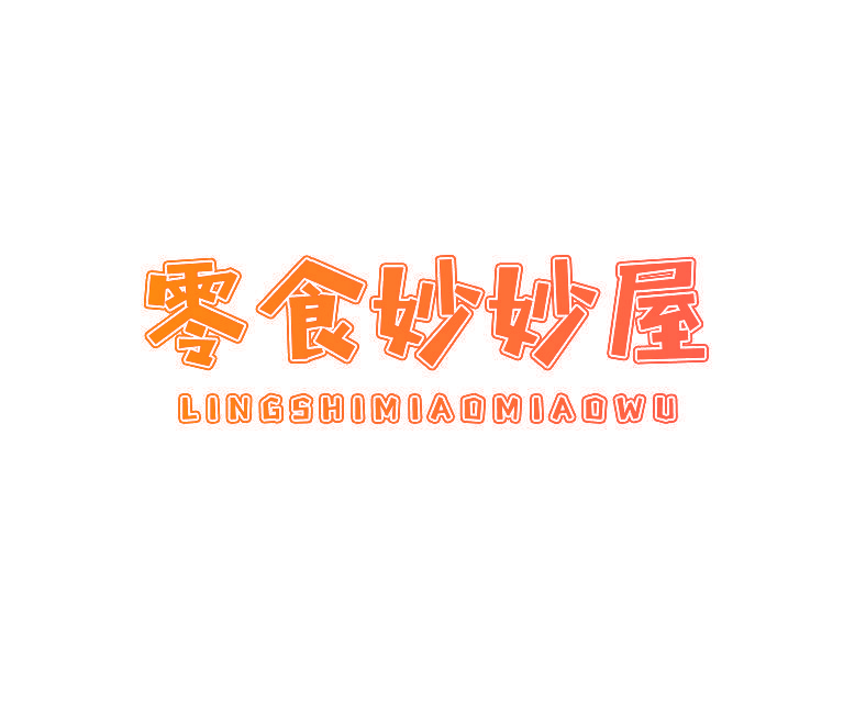 零食妙妙屋