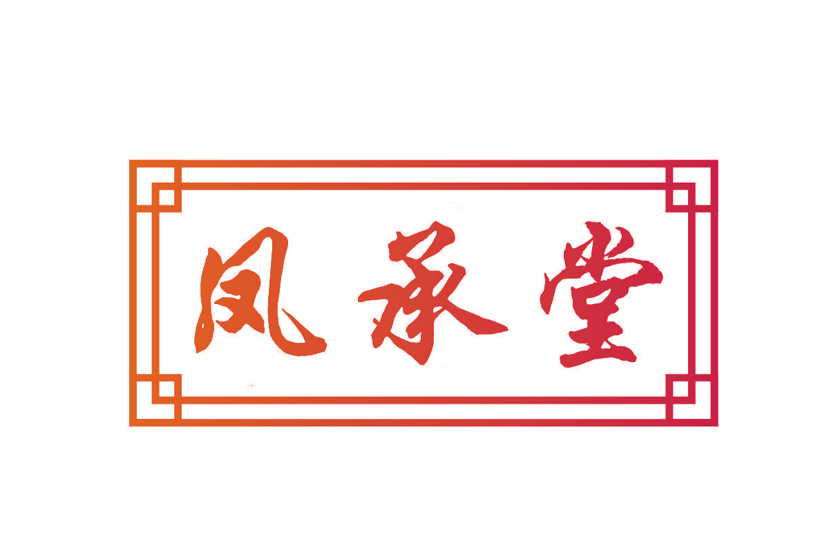 凤承堂