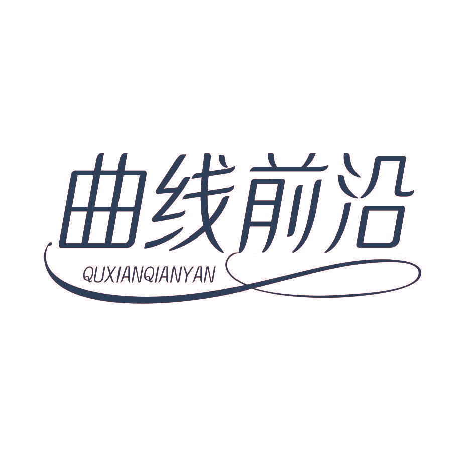曲线前沿