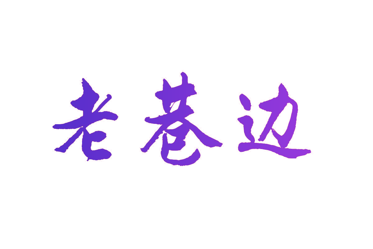 老巷边