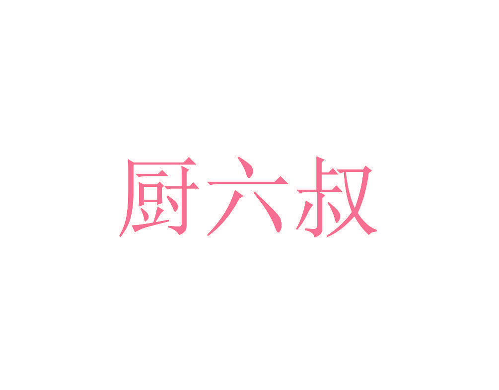 厨六叔