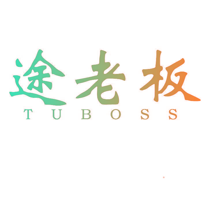 途老板 TUBOSS