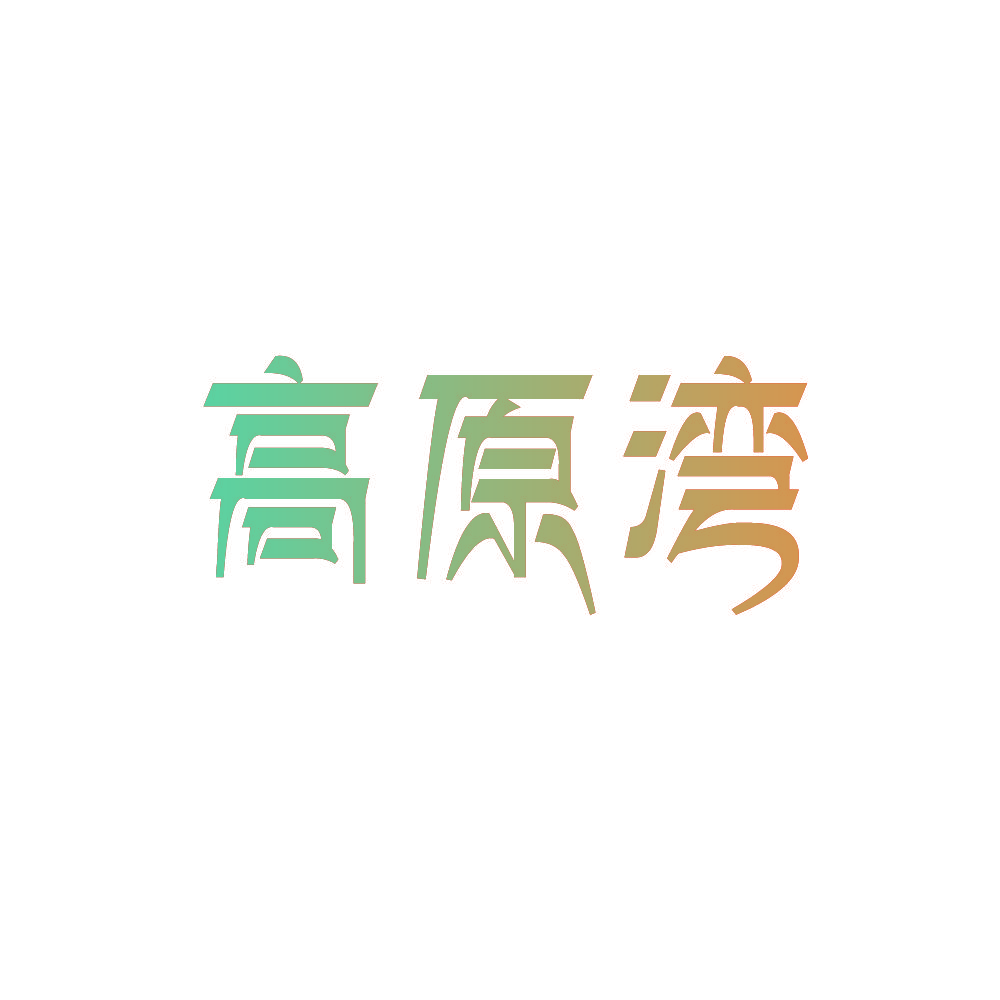 高原湾