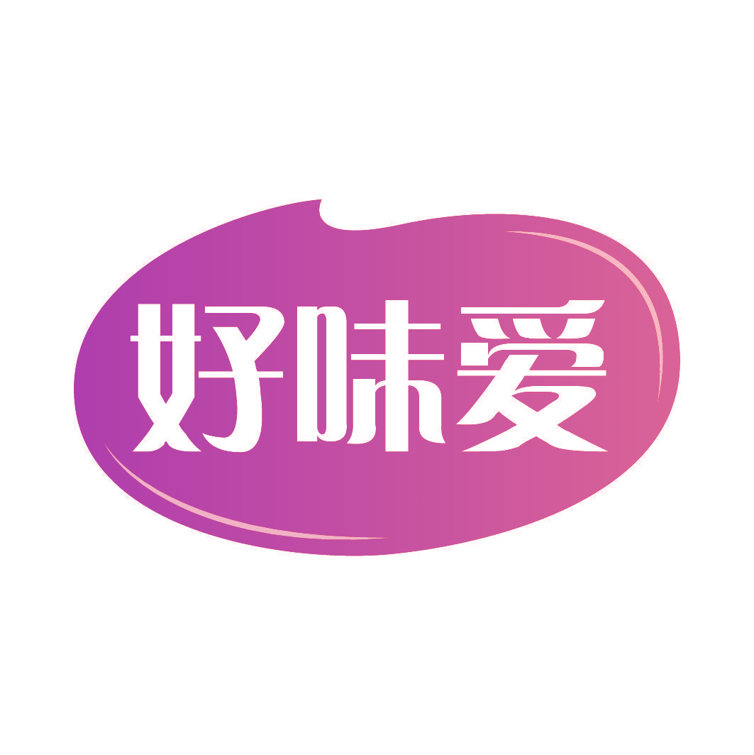 好味爱