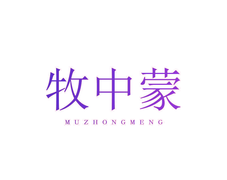 牧中蒙