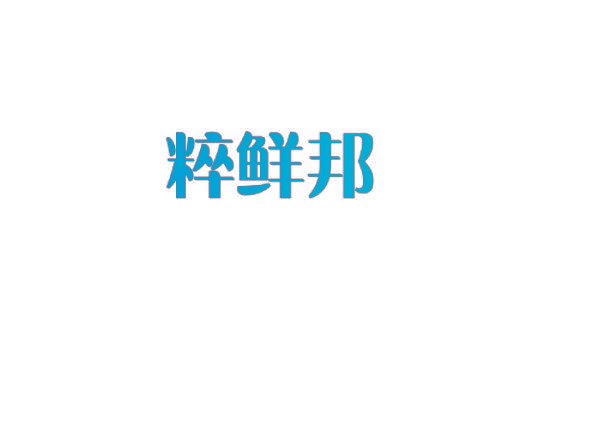 粹鲜邦