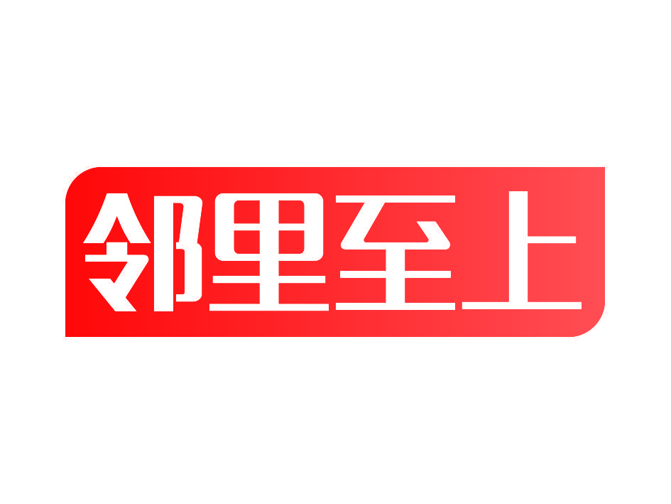 邻里至上