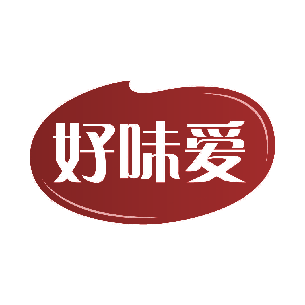 好味爱