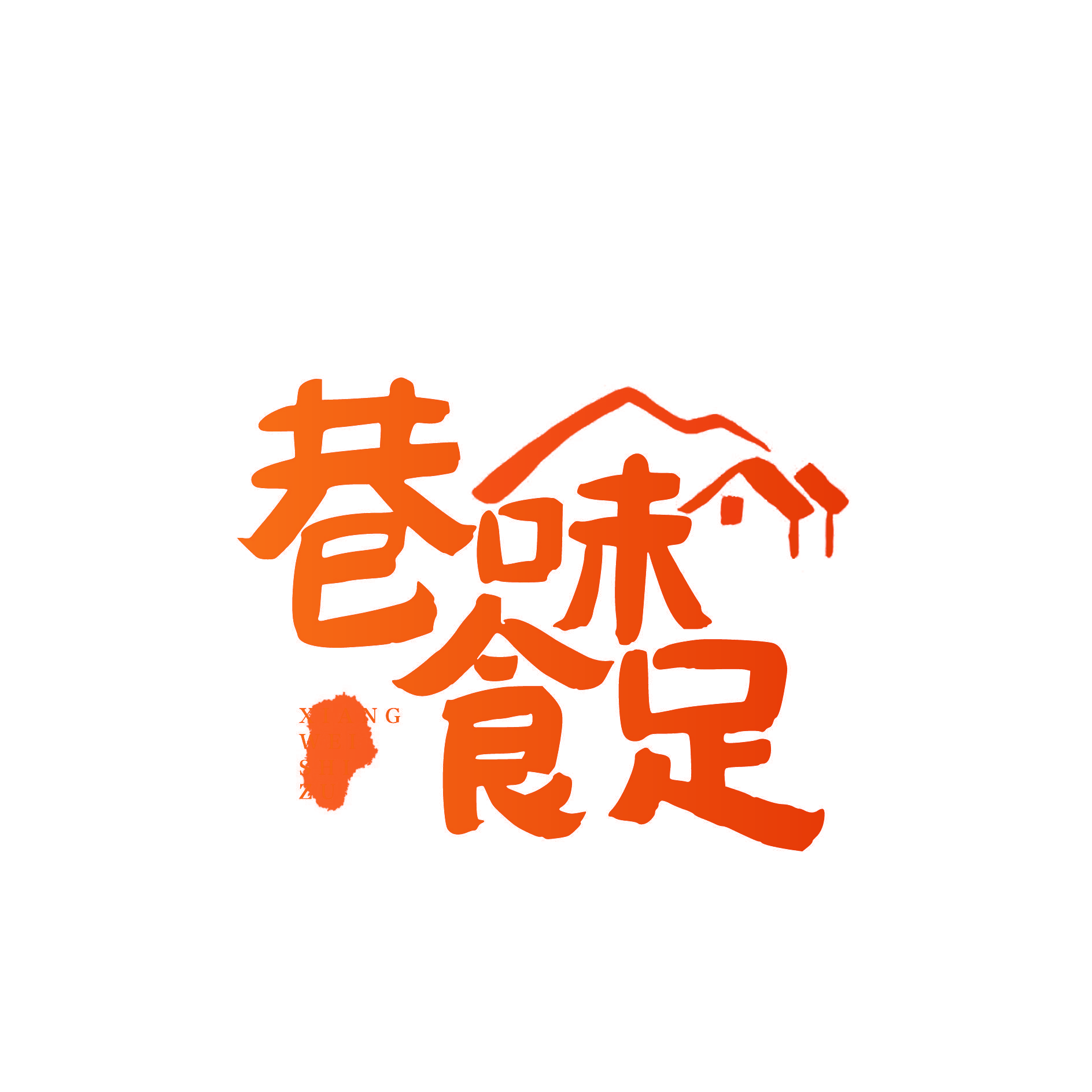 巷味食足